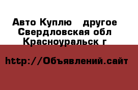 Авто Куплю - другое. Свердловская обл.,Красноуральск г.